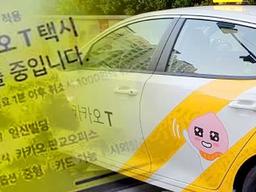 택시 업계에서 ‘슈퍼 갑’이라는 카카오택시의 갑질 수준
