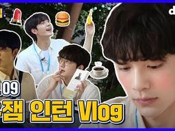 인턴 <strong>Vlog</strong> l 평소 모습 궁금하셨죠?최.초.공.개 l EP.09 L.PAY WITH ME