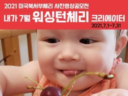 “체리를 좋아한다면 찰칵!” 미국북서부체리 사진영상<strong>공모전</strong> 개최