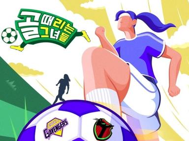 건강한 진심은 건강한 과몰입을 부른다 - 골 때리는 그녀들