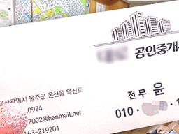 “부동산 사무실가면 무조건 명함부터 확인해야합니다”