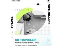 KKday 공식 서포터즈 모집 :: KK-traveler