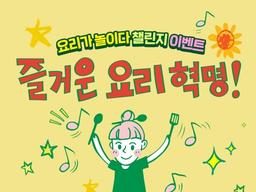 샘표, ‘새미네<strong>부엌</strong>’의 ‘요리가 놀이다’ 챌린지 진행