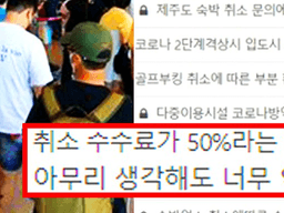 ‘예약 취소금액 얼만가요?’ 여행객 몰리던 제주도의 현재 근황