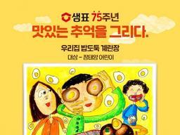 샘표, ‘2021 맛있는 추억을 그리다’ 캠페인 수상 발표