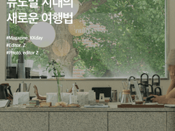 <strong>신용산</strong> <strong>맛집</strong> :: 뉴노멀 시대의 새로운 여행법