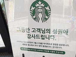 올해 상반기에만 ‘매출 1조’ 찍은 <strong>스타벅스</strong> 매장이 문 닫는 이유