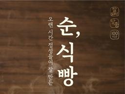 100시간 정성담은 ‘쌀 발효당’, 뚜레쥬르 ‘순,식빵’ 출시
