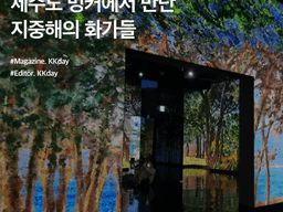 제주 빛의벙커 할인 :: 제주도 벙커에서 만난 <strong>지중해</strong>의 화가들