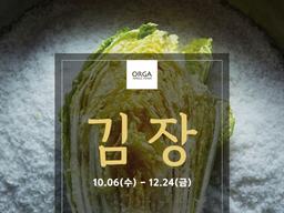 ‘유기농 김장을 편하게' 올가홀푸드, 김장김치 할인 행사