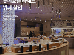 롯데<strong>호텔</strong> 라세느 <strong>뷔페</strong> 할인 :: 라세느에서 달콤한 연말 보내세요!