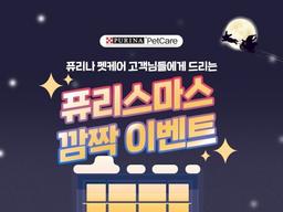 ‘퓨리스마스 즐겨요’ 네슬레 퓨리나, 깜짝 이벤트 진행