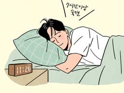 “눕자마자 5분 내 ‘쿨쿨’”…빨리 자는 것도 ‘수면장애’