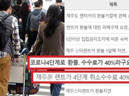 “여행객들 뿔났다” 거리두기 때문에 제주 여행 <strong>취소</strong>했는데 수수료는…