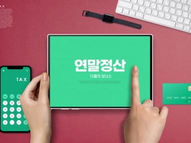 작년과 달라진 올해 연말정산, ‘이것’ 빼먹으면 말짱 도루묵 된다