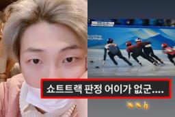 쇼트트랙 편파 판정에 분노한 방탄 RM이 올린 게시물 내용