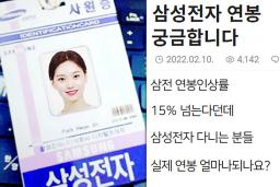 “작년보다 2배 올랐다” 삼성전자 직원들이 <strong>공개</strong>한 실제 <strong>연봉</strong>수준