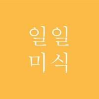 일일미식