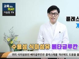 전문의가 말하는 <strong>귀리</strong> 속 ‘베타글루칸’