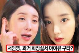 ‘화장실에서 아이유 때렸다’ 소문에 여가수가 작정하고 한 말