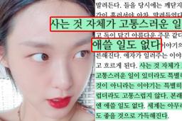“사는 것 자체가 고통” 충격적인 글 올려 팬들 걱정시킨 <strong>AOA</strong> 멤버