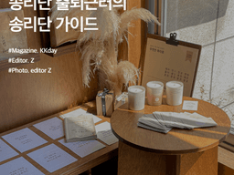 송리단길 <strong>맛집</strong> :: 송리단 출퇴근러의 송리단 가이드