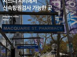 호주 신속항원검사 :: <strong>시드니</strong> 시티에서 검사 가능한 곳 정보