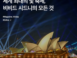 세계 최대의 빛 축제, 비비드 시드니의 모든 것 (Feat. 디너크루즈)