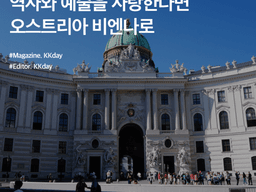 오스트리아 <strong>빈 여행</strong> :: 역사와 예술을 사랑한다면 비엔나로
