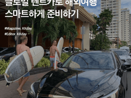 해외 렌트카 예약 :: 글로벌 렌트카로 해외여행 <strong>스마트</strong>하게 준비하기