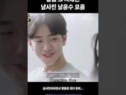 설렘 그 자체인 <strong>남사친</strong> 남윤수 모음