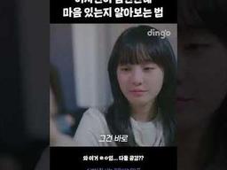 <strong>여사친</strong>이 남친한테 마음 있는지 알아보는 법