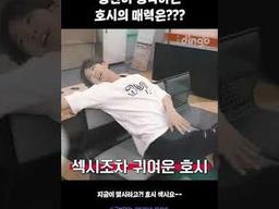 <strong>승관</strong>이 생각하는 호시의 매력