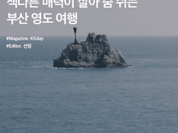 <strong>부산</strong> 가을 <strong>여행</strong> :: 색다른 매력이 살아 숨 쉬는 <strong>부산</strong> 영도 <strong>여행</strong>