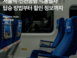 공항철도 직통열차 AREX :: 서울역-인천공항 직통열차 탑승 방법부터 할인 정보까지