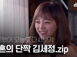 <strong>수고했어</strong> <strong>오늘도</strong> 3분 요약 | 멱살 잡고 텐션 끌어올리는 코리안 엠마스톤 <strong>김세정</strong> 에너지 충전 완