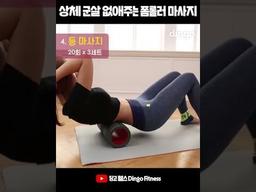 #Shorts 상체 <strong>군살</strong> 제거해주는 폼롤러 마사지