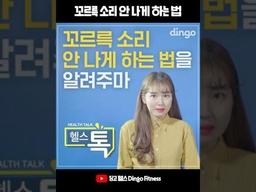 #Shorts <strong>꼬르륵 소리</strong> 안 나게 하는 법