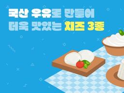국산 우유로 만들어 더욱 맛있는 치즈 3종