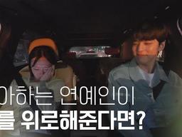 좋아하는 연예인이 나를 위로해준다면? #<strong>김민규</strong>