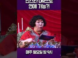 저렇게 남여친 사귈 수 있음? #마녀의밤