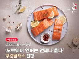 연어요리 배워요…노르웨이수산물위원회, 쿠킹클래스 진행