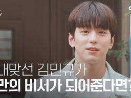 [수고했어 오늘도2022] 사내맞선 <strong>김민규</strong>가 나만의 비서가 되어준다면? 퇴근길 픽업하러 온 일일비서 #<strong>김민규</strong>