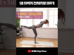 #Shorts 5분 <strong>허벅지</strong> 전체지방 태우기