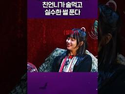 친언니가 <strong>술먹고</strong> 실수한 썰 푼다 #마녀의밤