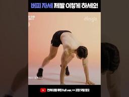 #Shorts <strong>버피</strong> 자세 제발 이렇게 하세요!