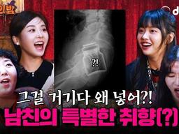 특별(?)한 취향의 남친 vs <strong>술먹고</strong> 잠만 잤다던 여친 l #마녀의밤 EP.04