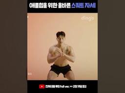#Shorts 애플힙을 위한 올바른 <strong>스쿼트</strong> 자세
