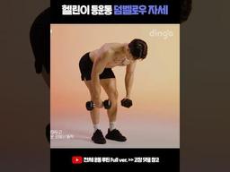 헬린이 <strong>등운동</strong> 덤벨로우 자세 이것만 따라하세요! #Shorts #홈트 #<strong>등운동</strong> #등근육