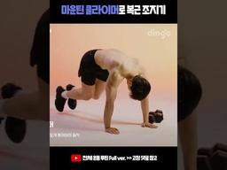 마운틴 클라이머로 복근 조지기 하루에 8번만 따라하세요! #Shorts #복근운동 #<strong>맨몸운동</strong>